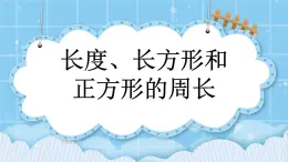 第九單元 總復(fù)習(xí)9.4 長(zhǎng)度、長(zhǎng)方形和正方形的周長(zhǎng) 課件
