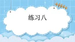 第六單元  長(zhǎng)方形和正方形的周長(zhǎng)6.1.2 練習(xí)八 課件