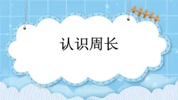 第六單元  長(zhǎng)方形和正方形的周長(zhǎng)6.2.1 認(rèn)識(shí)周長(zhǎng) 課件