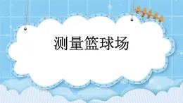 第六單元  長(zhǎng)方形和正方形的周長(zhǎng)6.4 測(cè)量籃球場(chǎng) 課件