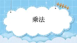 第九單元 總復(fù)習(xí)9.1 乘法 課件