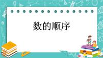 小学数学北京版一年级下册一 认识100以内的数优秀课件ppt