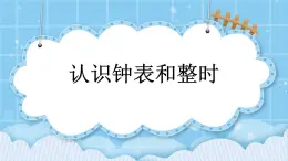 第八單元  學(xué)看鐘表8.1 認(rèn)識(shí)鐘表和整時(shí) 課件