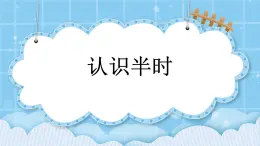 第八單元  學(xué)看鐘表8.2 認(rèn)識(shí)半時(shí) 課件
