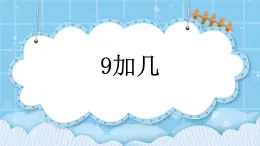 第九單元  加法和減法（二）9.1.1 9加幾 課件