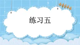 第九單元  加法和減法（二）9.1.2 練習(xí)五 課件