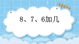 第九單元  加法和減法（二）9.2.1 8、7、6加幾 課件