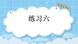 第九單元  加法和減法（二）9.2.2 練習(xí)六 課件