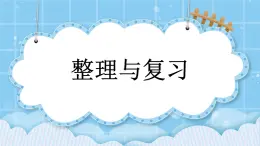 第九單元  加法和減法（二）9.2.3 整理與復(fù)習(xí) 課件