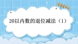 第九單元  加法和減法（二）9.3.1 20以內(nèi)數(shù)的退位減法（1） 課件