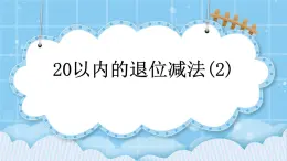 第九單元  加法和減法（二）9.3.2 20以內(nèi)數(shù)的退位減法（2） 課件
