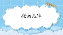第九單元  加法和減法（二）9.4 探索規(guī)律 課件