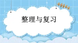 第九單元  加法和減法（二）9.5 整理與復(fù)習(xí) 課件