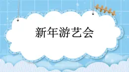 第九單元  加法和減法（二）9.6 新年游藝會(huì) 課件