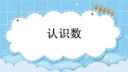 第十單元  總復(fù)習(xí)10.1 認(rèn)識(shí)數(shù) 課件