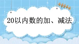 第十單元  總復(fù)習(xí)10.2 20以內(nèi)數(shù)的加、減法 課件
