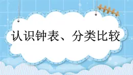 第十單元  總復(fù)習(xí)10.3 認(rèn)識(shí)鐘表、分類比較 課件