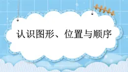 第十單元  總復(fù)習(xí)10.4 認(rèn)識(shí)圖形、位置與順序 課件