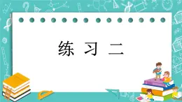 第一單元 圓柱和圓錐1.4 練習(xí)二 課件