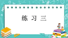 第一單元 圓柱和圓錐1.7 練習(xí)三 課件