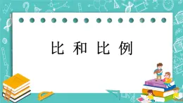 第四單元 總復(fù)習(xí)4.1.11 比和比例 課件