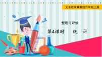 翼教版數(shù)學6年級上冊 整理與評價  第4課時  統(tǒng)  計 PPT課件+教案