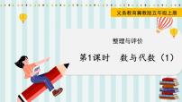 翼教版數(shù)學5年級上冊 整理與評價  第1課時  數(shù)與代數(shù)（1） PPT課件