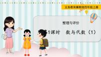 翼教版數(shù)學4年級上冊 整理與評價  第1課時  數(shù)與代數(shù)（1） PPT課件