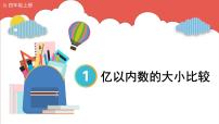 小學(xué)數(shù)學(xué)人教版四年級(jí)上冊(cè)1 大數(shù)的認(rèn)識(shí)億以?xún)?nèi)數(shù)的認(rèn)識(shí)圖片課件ppt
