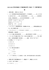 2022-2023学年河南省三门峡市陕州区三年级（下）期中数学试卷