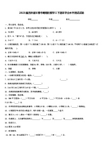 2023屆吉林省長(zhǎng)春市朝陽(yáng)區(qū)數(shù)學(xué)三下期末學(xué)業(yè)水平測(cè)試試題含解析
