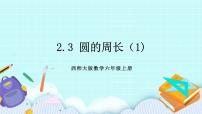小學(xué)數(shù)學(xué)西師大版六年級(jí)上冊(cè)二 圓圓的周長(zhǎng)公開課課件ppt