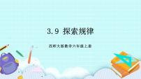 小學(xué)數(shù)學(xué)西師大版六年級(jí)上冊(cè)探索規(guī)律獲獎(jiǎng)ppt課件