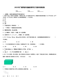 2023年广西贵港市港南区数学五下期末经典试题含解析