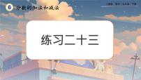 小學(xué)數(shù)學(xué)人教版五年級(jí)下冊(cè)同分母分?jǐn)?shù)加、減法優(yōu)秀ppt課件