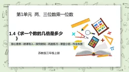 【核心素養(yǎng)】蘇教版小學(xué)數(shù)學(xué)三年級上冊 1.4《求一個(gè)數(shù)的幾倍是多少》課件+教案+同步分層練習(xí)（含答案和教學(xué)反思）