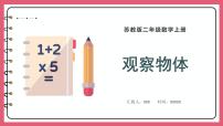 蘇教版二年級(jí)上冊(cè)七 觀察物體集體備課ppt課件