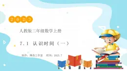 【核心素養(yǎng)】人教版數(shù)學(xué)二年級上冊-7.1 認(rèn)識(shí)時(shí)間（一）課件+教案+學(xué)案+分層作業(yè)（含教學(xué)反思和答案）