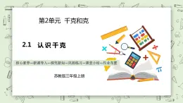 【核心素養(yǎng)】蘇教版小學(xué)數(shù)學(xué)三年級上冊2.1《認(rèn)識千克》課件+教案+同步分層練習(xí)（含答案和教學(xué)反思）