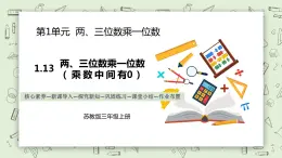 【核心素養(yǎng)】蘇教版小學(xué)數(shù)學(xué)三年級上冊1.13 《兩、三位數(shù)乘一位數(shù)（乘數(shù)中間有0）》課件+教案+同步分層練習(xí)（含答案和教學(xué)反思）