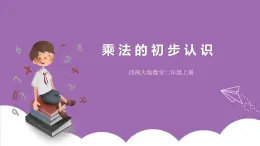 西師大版2上數(shù)學 1.1 乘法的初步認識 課件+教案+練習