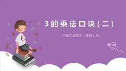 西師大版2上數(shù)學 1.3 3的乘法口訣 2 課件+教案+練習