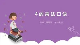 西師大版2上數(shù)學 1.4 4的乘法口訣 課件+教案+練習