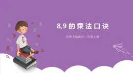 西師大版2上數(shù)學 3.2 8,9的乘法口訣 課件+教案+練習