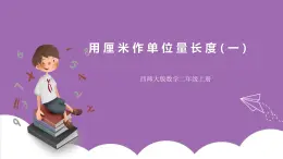 西師大版2上數(shù)學 5.1 用厘米作單位量長度 1 課件+教案+練習
