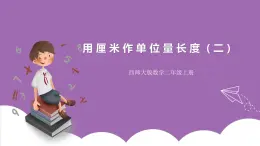 西師大版2上數(shù)學 5.1 用厘米作單位量長度 2 課件+教案+練習