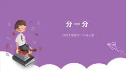 西師大版2上數(shù)學 6.1 分一分 課件+教案+練習