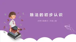 西師大版2上數(shù)學 6.2 除法的初步認識 課件+教案+練習