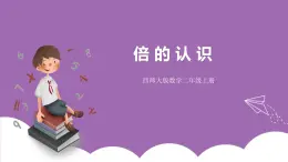 西師大版2上數(shù)學 6.4 倍的認識 課件+教案+練習