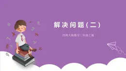 西師大版2上數(shù)學 6.5 解決問題 2 課件+教案+練習